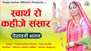 Swarath Ro Kahije Sansar ।। स्वार्थ रो कहीजे संसार ।। pooja suthar ।। New 2023 bhajan [upl. by Tedmann728]