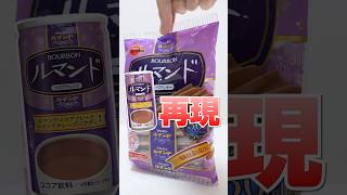 売ってない😭お菓子のルマンド丸ごと1本で自販機のルマンドドリンクは作れるの？ Shorts お菓子 DIY 実験 [upl. by Oecam]