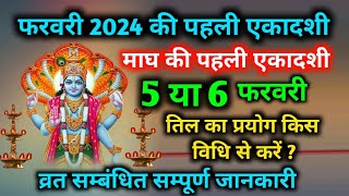 Shattila Ekadashi Kab Hai फरवरी 2024 की पहली एकादशी कब है षट्तिला एकादशी व्रत का डेट और पारण समय [upl. by Nnayrb]