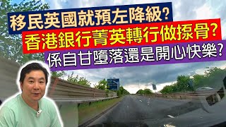 移民英國就預左降級 香港銀行菁英轉行做揼骨 係自甘墮落還是開心快樂 粵語廣東話 [upl. by Bearnard]