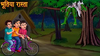 भूतिया रास्ता  Haunted Road  Bhootiya Kahaniya  Horror Stories  Bhoot Wala Cartoon  Chudail [upl. by Risan53]