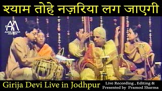 श्याम तोहे नज़रिया लग जाएगी  SHYAM TOHE NAZARIYA LAG JAYEGI Live Concert of Smt Girija devi [upl. by Loretta631]