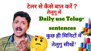 टेलर से कैसे बात करें तेलुगु में  Daily uses Telugu sentences  Telugu through Hindi । [upl. by Ahcsrop882]