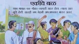 एकीचे बळ  मराठी बोधकथा  छान छान गोष्टी  Moral Story  Marathi Story [upl. by Roe]