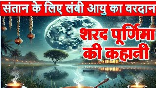 संतान के उज्जवल भविष्य व लंबी आयु के लिए  शरद पूर्णिमा की कथा  Sharad Purnimamamtabisht1019 [upl. by Ytsim]