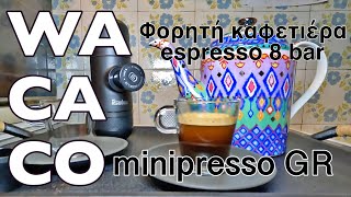 Wacaco Minipresso GR φορητή καφετιέρα espresso 8 bar  Potable Espresso Machine [upl. by Ribak]