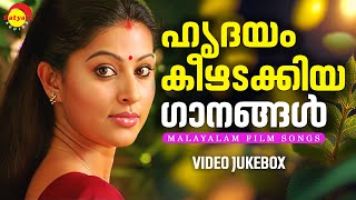 ഹൃദയം കീഴടക്കിയ ഗാനങ്ങൾ  Malayalam Film Songs  Video Jukebox [upl. by Arriaes446]