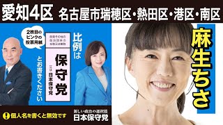 【愛知4区麻生ちさ】1023（水）1000〜ナフコトミダ 熱田店前 街頭演説【日本保守党 百田尚樹 有本香 河村たかし 】 [upl. by Rosenbaum579]