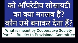 को ऑपरेटीव सोसायटी का क्या मतलब हैं पार्ट 1 What is meant by Cooperative Society Builder to PMC [upl. by Gonnella677]