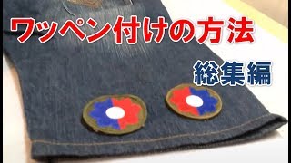 ワッペン付けの方法【総集編】～簡単リメイク法～ [upl. by Dnaloy]