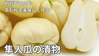 初対面の奇妙な瓜が激うま！隼人瓜の漬けもの。 [upl. by Moberg]