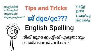 ട്രിക്ക് ലൂടെ ഇംഗ്ലീഷ് എഴുതാനും വായിക്കാനും പഠിക്കാം [upl. by Kooima]