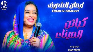 ايمان الشريف  كباتن الميناء  New 2024  جديد الأغاني السودانية Sudanese Song [upl. by Tiossem]