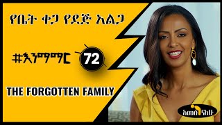 72 የቤት ቀጋ የደጅ አልጋ  The Forgotten Family [upl. by Anik272]