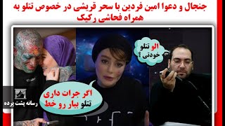 جنجال و دعوا امین فردین با سحر قریشی در خصوص تتلو به همراه فحاشی رکیک [upl. by Suk]