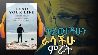 ከጥገኝነት የመላቀቅ ጥበብ  LEAD YOUR LIFE  Amharic Audiobook Ethiopia [upl. by Mordecai719]