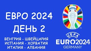 Евро 2024 День 2 Обзор матчей Таблица групп и бомбардиров Расписание 3 игрового дня [upl. by Albrecht]