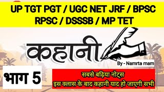 कहानी भाग 5  गद्य विधा  UP TGT amp PGT  UGC NET JRF  BPSC  MP  RPSC [upl. by Ecnarretal601]