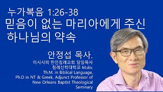 누가복음 12638 믿음이 없는 마리아에게 주신 하나님의 약속 미시시피 한인침례교회 안정섭 목사 [upl. by Aidas]