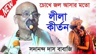 এই মাসের সর্বশেষ্ট লীলা কীর্তন । সদানন্দ দাস বাবাজি কীর্তন । sadananda das babaji new lila kirtan [upl. by Shirleen]