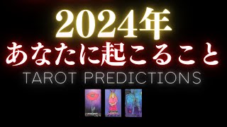 🎉2024年上半期大予言❣️🎊もう目前！あなたの新しい年に一体何が起こる？💓ひと足早めのサヨナラ2023年スペシャル🕺金曜夜のタロット占い🪩 2024 20231215） [upl. by Rukna]