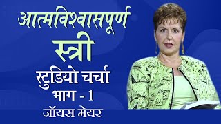 आत्मविश्वासपूर्ण स्त्री  स्टुडियो चर्चा  Confident Women Studio Discussion Part 1  Joyce Meyer [upl. by Ot775]