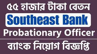 Southeast Bank New Job Circular 2023 Probationary Officer Probationary Officer IT [upl. by Enoyrt]