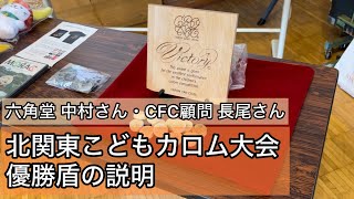 北関東こどもカロム大会 優勝盾の説明 [upl. by Plank984]