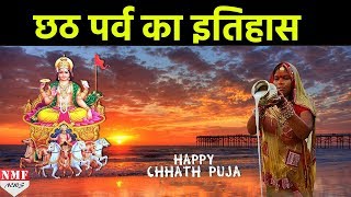 क्यों मनाया जाता है Chhath Puja  क्या है इसका इतिहास [upl. by Haveman]