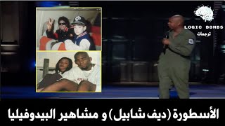 Dave Chappelle  Michael jackson  كوميديا سوداء  اضحك مع الأسطورة ديف شابيل و مشاهير البيدوفيليا [upl. by Yanej908]