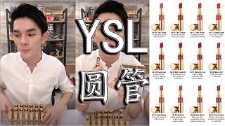 李佳琦  YSL 2019 Rouge Volupté Shine圆管系列  80  83  85  82  89  87  88  86  84 [upl. by Vallery784]