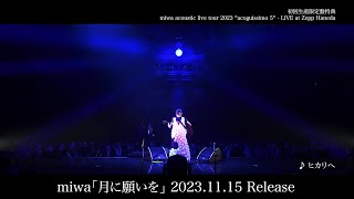 miwa「miwa acoustic live tour 2023 “acoguissimo 5“  LIVE at Zepp Haneda」トレーラー映像 [upl. by Alberik773]