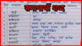 समानार्थी शब्द मराठी  ५० समानार्थी शब्दसमानार्थी शब्द Synonyms In Marathi Samanarthi Shabd [upl. by Eelrac]