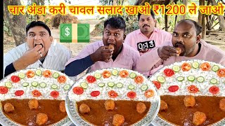 चार अंडा करी चावल सलाद खाओ ₹1200 जीतकर ले जाओ। egg curry rice eating challenge spicy egg curry [upl. by Rock]