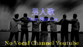 Nan Ren Ge  男人歌  Male Karaoke Mandarin  No Vocal [upl. by Bettzel]