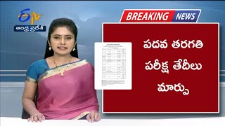 ఏపీలో పదవ తరగతి పరీక్షల తేదీలు మార్పు  AP SSC Exam Date 2025  10th Class Exam Date [upl. by Oer255]