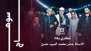 الشيخ محمود الشحات انور  وتلاوة تاريخية من ذكري وفاة الأستاذ عامر محمد السيد حسن  بلصفورة سوهاج [upl. by Publus]