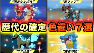 【絶対にGETできる】歴代ポケモンのストーリーで確定入手可能な色違い７選 [upl. by Kram]