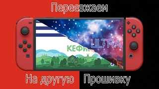 Nintendo switch ULTRA как перейти на другую прошивку не потеряв сохранения и игры [upl. by Haelhsa]