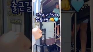 원광대학교 vs 초당대학교 출근길 직캠 👊🩵 원광대 원광대학교 대학축구 축구부 축구 초당대 초당대학교축구 초당대학교 원광대축구부 [upl. by Tigirb845]