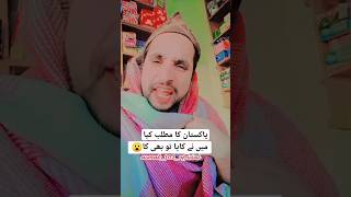 Pakistan ka matlab kya😜asmat302official new funny video viral short [upl. by Kip]