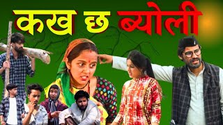 कख छ ब्योली  New garhwali movie  short film  garhwali film  garhwali movie 2024 [upl. by Analed]