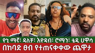 በከባድ ፀብ የተጠናቀቀው ጨዋታ⚠️ዮኒ ማኛ  ዳለቻ  እዮዳብ  ሮማን እና ቴዲ ሀዋሳ  Yoni Magna  Ethiopia [upl. by Shermy151]