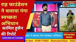 प्रयागराज संगम पर राह फाउंडेशन ने चलाया गंगा स्वच्छता अभियान  कामिल हुसैन की रिपोर्ट [upl. by Elocal]