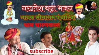 न्यु नखत बन्ना का भजन  गायक स्व सीताराम पंचारिया  Nakhat banna ka bhajan  Sitaram Panchariya [upl. by Kato]