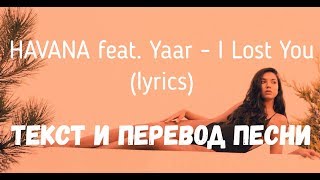 HAVANA feat Yaar  I Lost You lyrics текст и перевод песни [upl. by Crandale525]