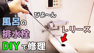 風呂のワンプッシュ排水栓が壊れたのでレリースを交換する方法【DIY 126】 [upl. by Bullis328]