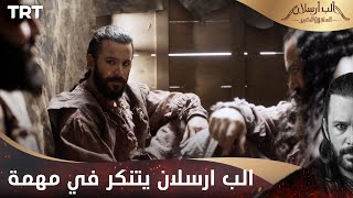 مسلسل ألب أرسلان الحلقة 9  الب ارسلان يتنكر في مهمة سرية [upl. by Lesak595]