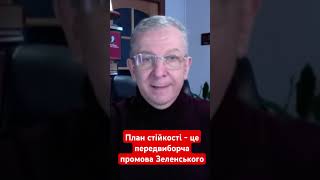 План стійкості  передвиборча промова Зеленського рева зеленський україна вибори новини shotrs [upl. by Silverts]