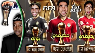 تمال افريقيا معانا 😂 مغاربة في جوائز The Best وغائبون عن جوائز إفريقيا 😂 [upl. by Naxor]